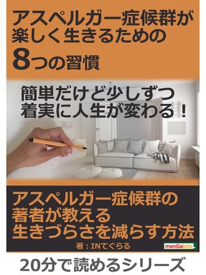 cover image of アスペルガー症候群が楽しく生きるための8つの習慣。簡単だけど少しずつ着実に人生が変わる!20分で読めるシリーズ